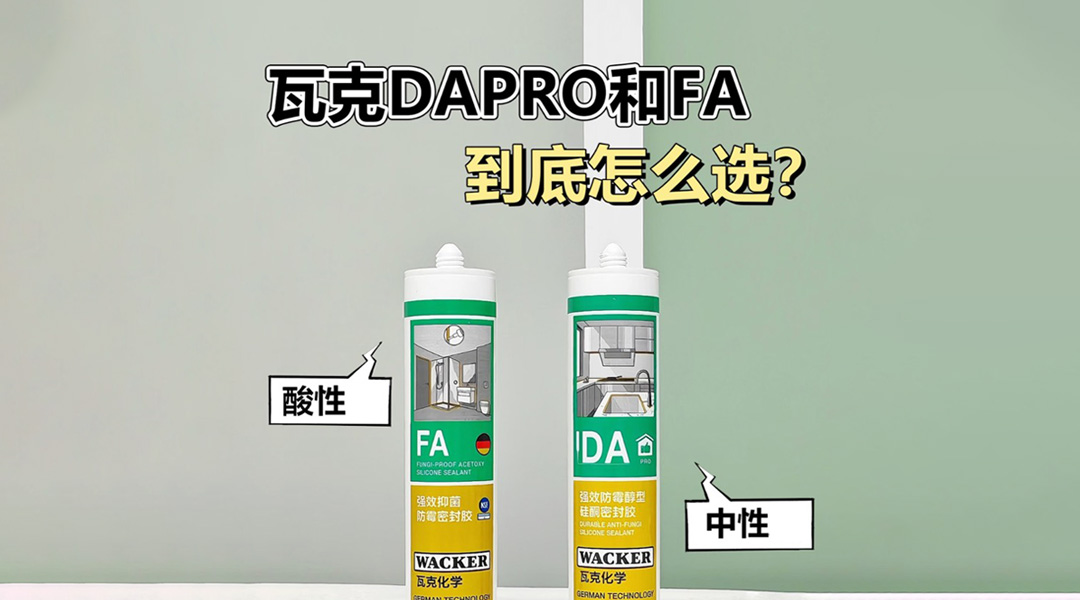 德國 WACKER 瓦克矽利康 vs 一般市售產品：品質差在哪？